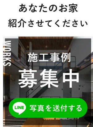 ”施工事例を募集中！LINEで写真を送付する”
