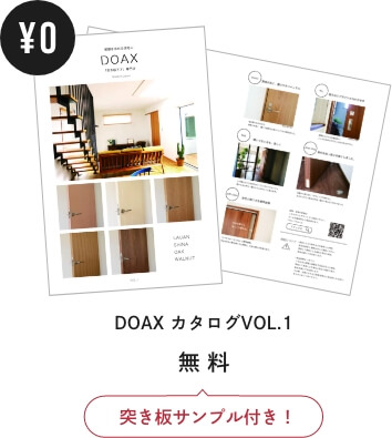 DOAXカタログの写真。無料！突き板サンプル付き