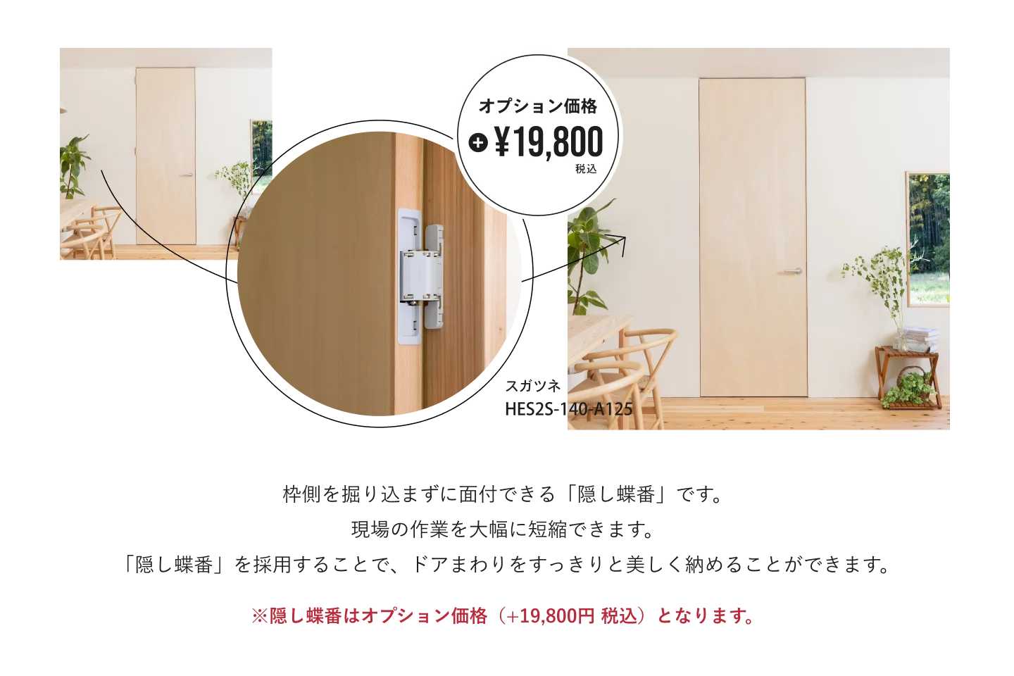 隠し蝶番を採用したすっきりとした室内ドアはオプション価格で設置可能です