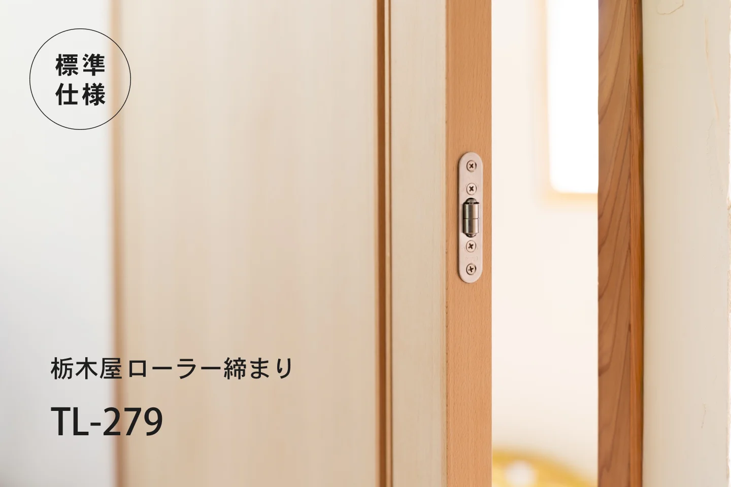 栃木屋ローラー締まり TL-279 を使用した室内ドアの施工イメージ