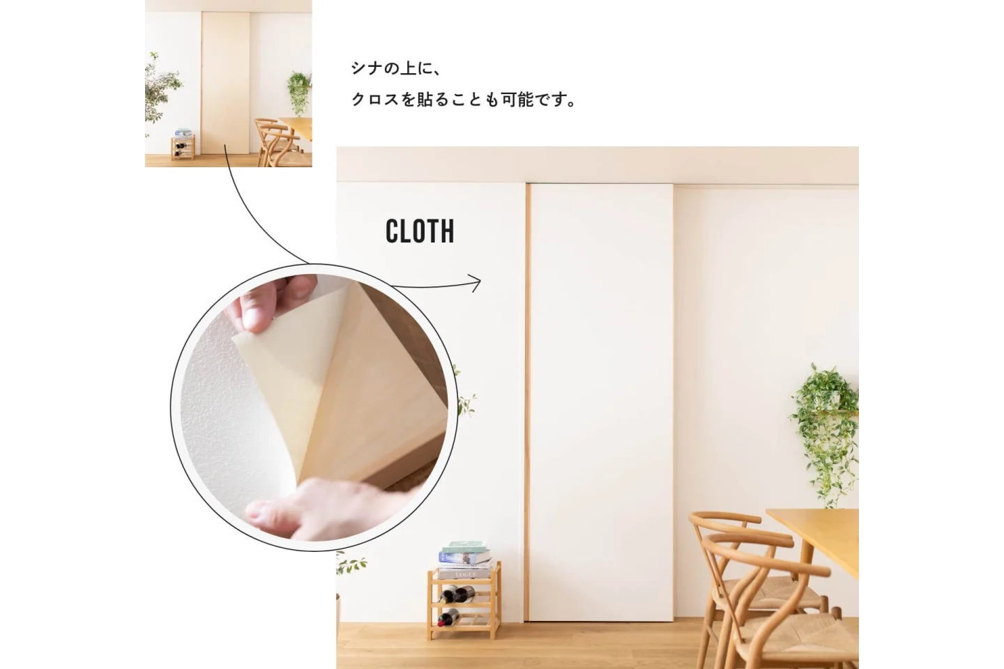 シナのドア表面にクロスを貼って壁面と一体感を出せる施工イメージ